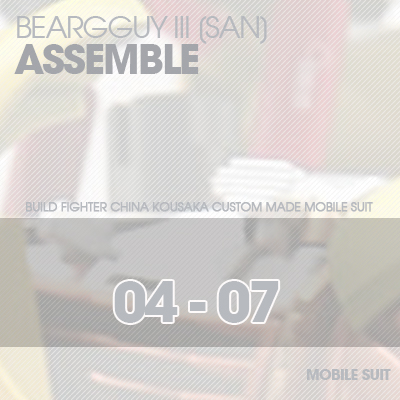 HG]Beargguy III ASSEMBLE 04-07