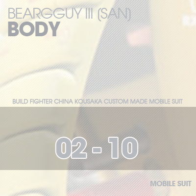 HG]Beargguy III BODY 02-10