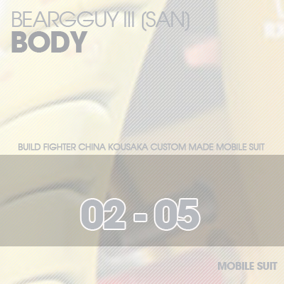 HG]Beargguy III BODY 02-05