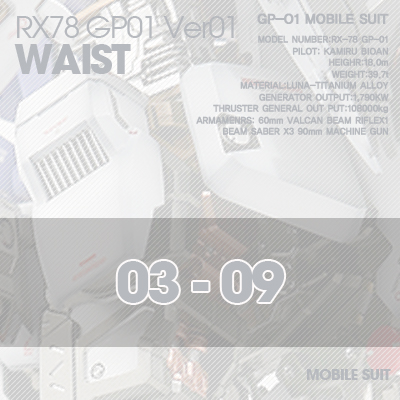PG] RX78 GP-01 WAIST 03-09