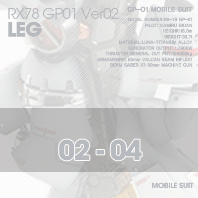 PG] RX78 GP-01Ver02LEG 02-04