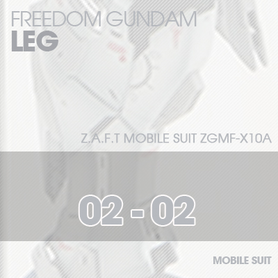MG] ZGMF-X10A FREEDOM GUNDAM LEG 02-02