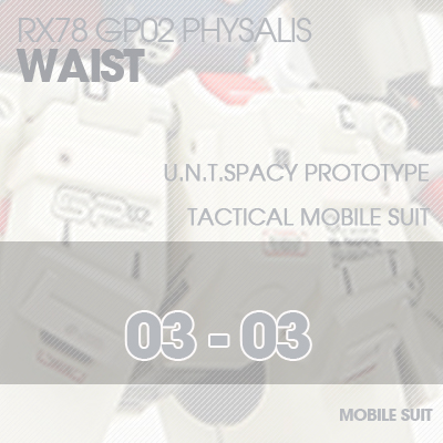 MG] RX78 GP02 PHYSALIS WAIST 03-03