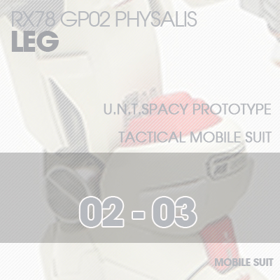 MG] RX78 GP02 PHYSALIS LEG 02-03