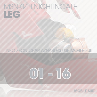RE/100]MSN-04 Nightingale LEG 01-16