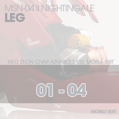 RE/100]MSN-04 Nightingale LEG 01-04
